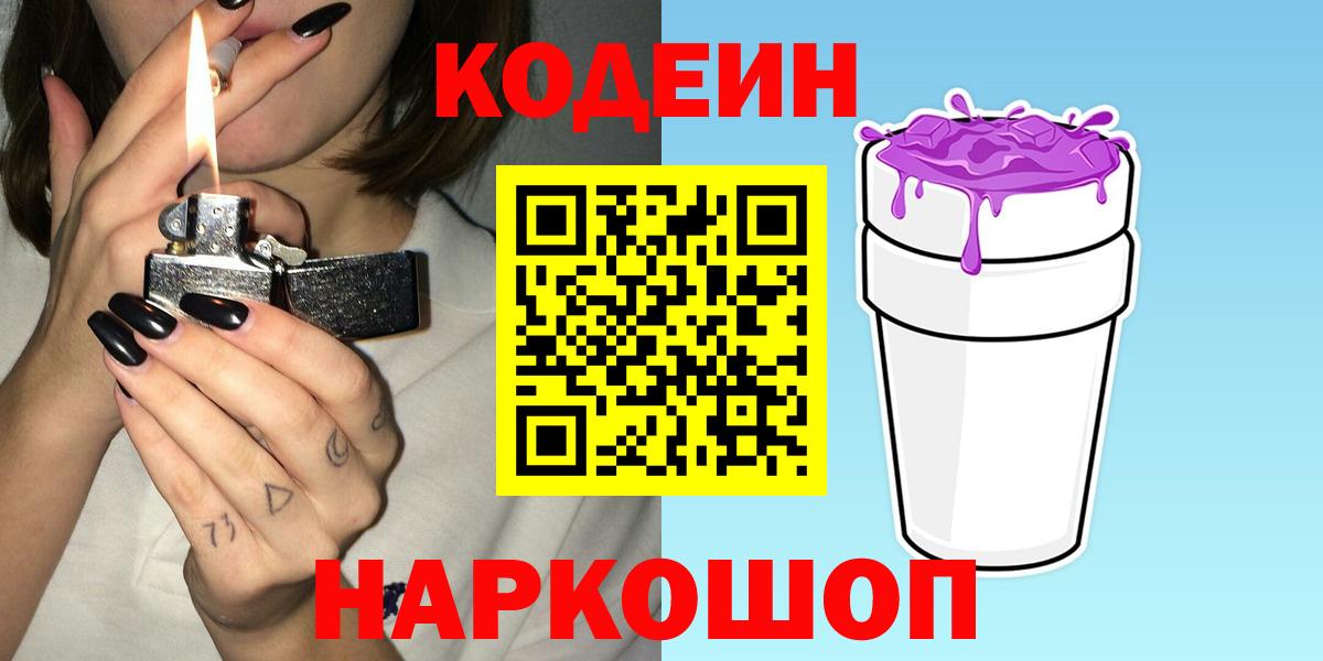 Codein напиток Lean (лин)  Кодеин Purple Drank  Фрязино  Вход с VPN 